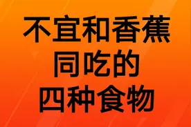 不宜和香蕉同吃的四种食物视频封面