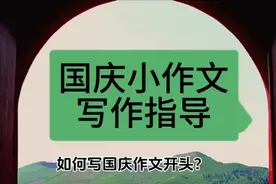 国庆小作文「写作指导」