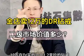 金店卖12万的DR钻戒二级市场价值多少 DR钻戒怎么买划算