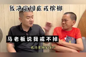 我决定彻底戒槟榔，成功的话等于挣100万，群演马老板说我戒不掉视频封面