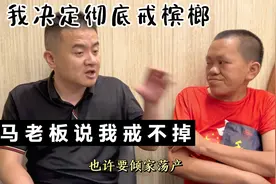 我决定彻底戒槟榔，成功的话等于挣100万，群演马老板说我戒不掉