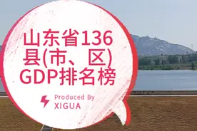 山东省136县(市、区)GDP排名榜来了视频封面