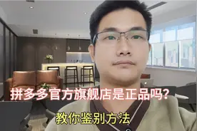 拼多多官方旗舰店是正品吗？教你鉴别方法，永远告别假货！