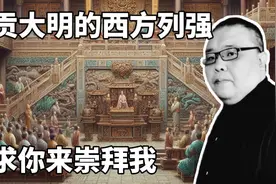 朝贡大明的西方列强。求求你来崇拜我。#历史 #明朝视频封面