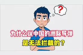 外国网友提问：为什么说中国的洲际导弹是无法拦截的？视频封面