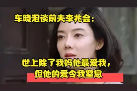 车晓泪谈前夫李兆会：世上除了我妈他最爱我，但他的爱令我窒息视频封面