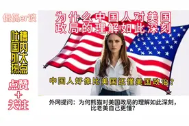 外网提问：为何熊猫比美国更懂他们的政治？