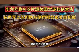 华为昇腾AI芯片遭美国全球封杀禁售，在任何地方使用都会被制裁视频封面