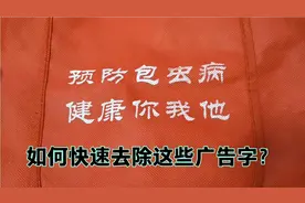 怎么去除衣服上的这些广告字？师傅教你个好方法，不花一分钱搞定视频封面