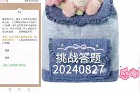 学习强国挑战答题20240827
【涨知识啦】