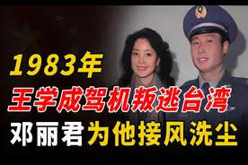 败类王学成，1983年驾驶歼5战机叛逃台湾，邓丽君亲自接风洗尘视频封面