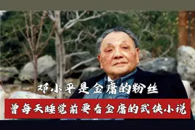 邓小平是金庸的粉丝，每天睡觉前都要看武侠小说，金庸想见邓小平视频封面