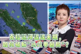 克拉运河遥遥无期，如何破解"马六甲困局"？视频封面