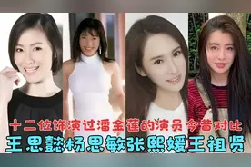 十二位饰演过潘金莲的演员今昔对比，王思懿最美，杨思敏最性感