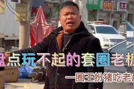 盘点玩不起的套圈老板，圈王扮猪吃老虎，老板当场懵了视频封面