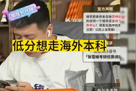 张雪峰老师分享高考志愿填报：山东低分考生，想走海外本科视频封面