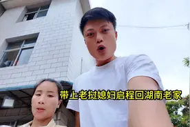 带上老挝媳妇启程回湖南老家了，又是哭的稀里哗啦视频封面