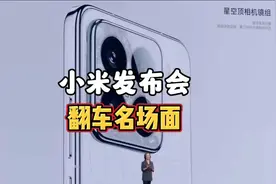 小米15发布会三大翻车名场面！视频封面