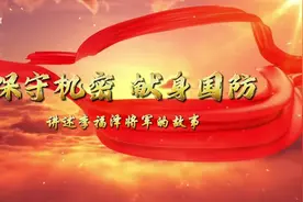 保守机密 献身国防：讲述李福泽将军的故事视频封面