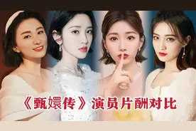 《甄嬛传》演员片酬对比，尽显宫斗风云。视频封面