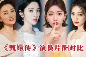 《甄嬛传》演员片酬对比，尽显宫斗风云。视频封面