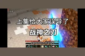 我的世界：上期给大家误导了，其实战神之刃只有一把