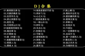 DJ合集：精选40首经典情歌，陪你度过每一个浪漫夜晚！