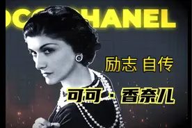 可可·香奈儿的励志自传，带你领略时尚女王的传奇人生#电影解说