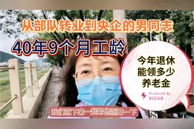 部队转业央企科室主任，四十年九个月工龄，今年退休养老金有多少视频封面