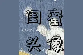 闺蜜头像，我的龟龟@傻傻的小米 嘻嘻嘻*^O^*给瓦火🔥神仙闺蜜头