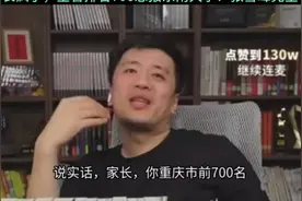 学霸家长疯了，全省排名700想报东南大学，张雪峰完全不信！视频封面