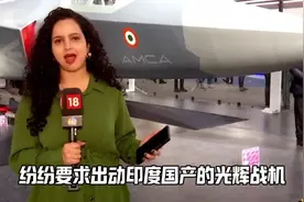 印度杀手锏—光辉战机，人称万国造。研制时间全球最长30年三代机视频封面