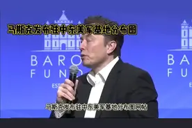 震惊！马斯克发布驻中东美军基地分布图视频封面