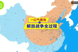 1945-1949年，解放战争全过程！请您耐心看完！视频封面