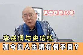 离婚仅仅16年，李成儒与史依弘如今的人生境遇，到底有何不同？视频封面