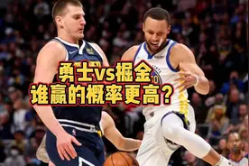 勇士vs掘金，季后赛谁赢的概率更高？听听大史怎么分析视频封面