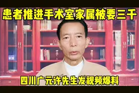 四川广元中医院病人推进手术室家属被索要3000元视频封面