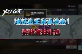 地铁逃生赛季结束，价值近千万的装备全部清空！