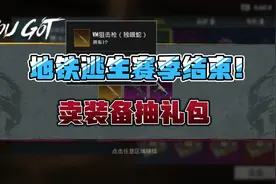 地铁逃生赛季结束，价值近千万的装备全部清空！视频封面