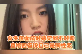 女生在面试时感觉到不对劲，直接回答说自己是同性恋