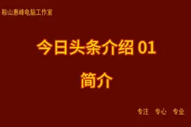 今日头条介绍 01 简介视频封面