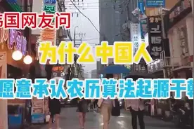 韩国网友：农历是韩国的，韩国有5万年历史，看各国评论视频封面