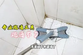 洗澡间下水道堵了，用专用工具也疏通不了？师傅手把手教你视频封面