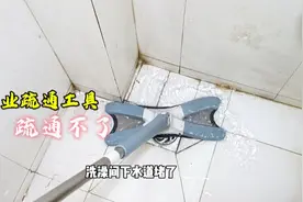 洗澡间下水道堵了，用专用工具也疏通不了？师傅手把手教你视频封面
