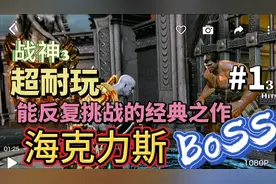 《战神3 》超耐玩 能反复挑战的经典之作 海克力斯 BoSS视频封面