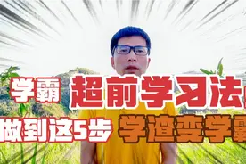 学霸不是天生的，靠这五步学习法，只用一个暑假我成功逆袭视频封面