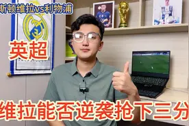 英超 阿斯顿维拉VS利物浦 细说两队近况精准解析比赛走势分析视频封面