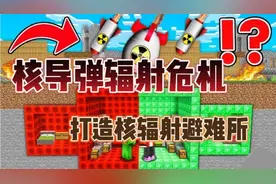 MC我的世界：小日子发射核导弹？打造核辐射避难所躲避核导弹！？
