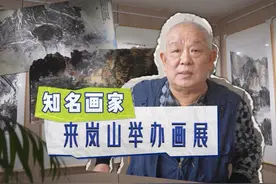 “日照北山”——中国国家画院张志民工作室师生作品展在岚山开展视频封面