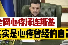 全网心疼泽连斯基，其实是看到了曾经的自己视频封面